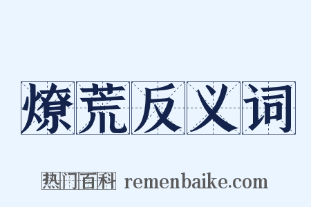 燎荒反义词是什么意思的图片